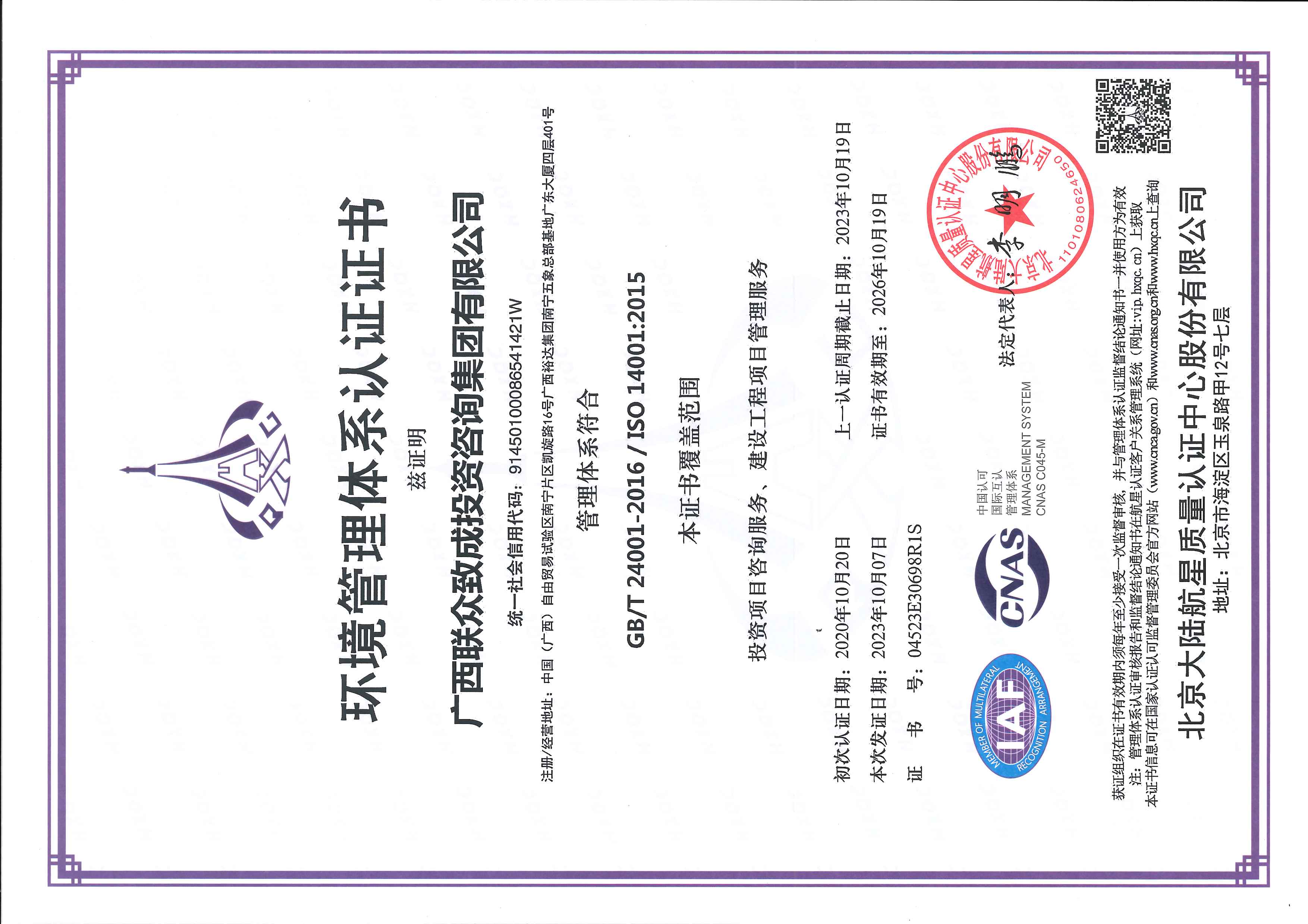 廣西聯(lián)眾致成投資咨詢集團(tuán)有限公司  ISO體系認(rèn)證證書(shū)【證書(shū)有效期至2026年10月19日】20231016_頁(yè)面_3.jpg